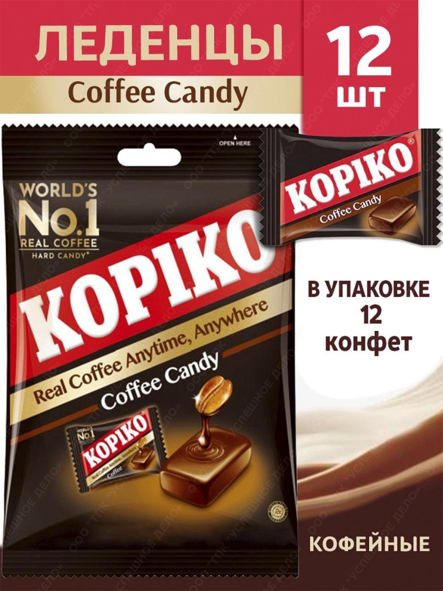 Kopiko конфеты кофейные леденцы