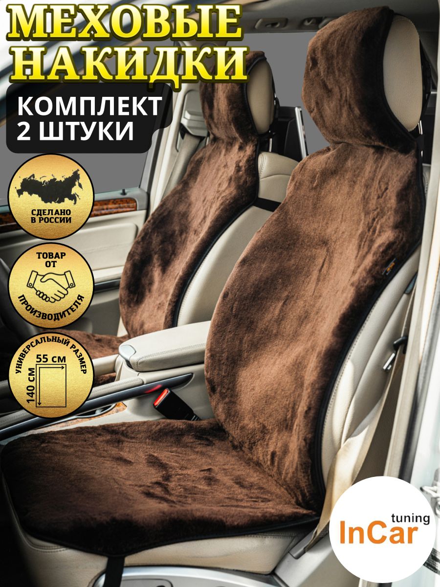 Накидка на сиденье InCar-tuning - купить по выгодной цене в  интернет-магазине OZON (733237918)
