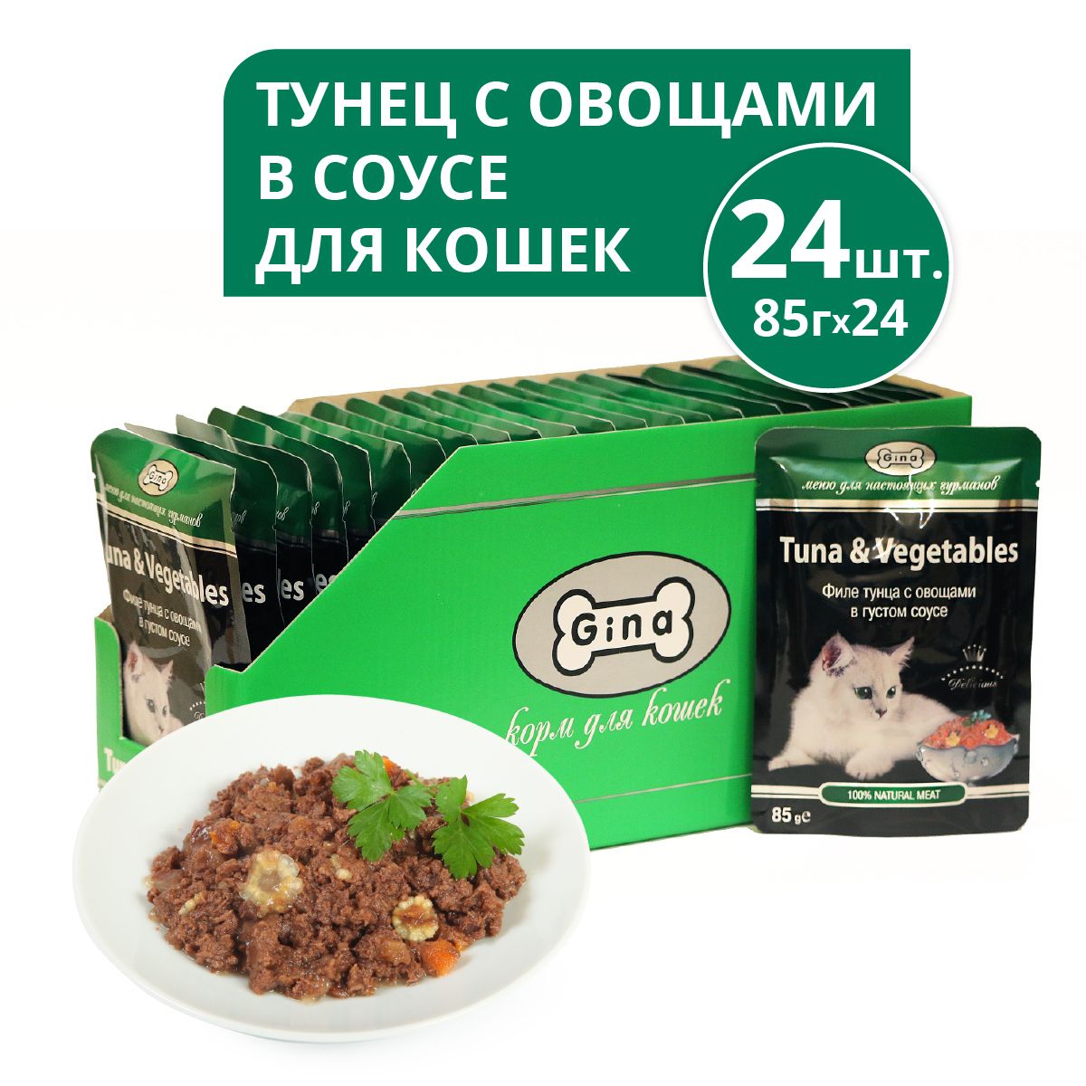 Корм для кошек консервированный Gina Tuna & Vegetable, тунец с овощами в  соусе, пауч 85 г (24 шт.) - купить с доставкой по выгодным ценам в  интернет-магазине OZON (682357709)