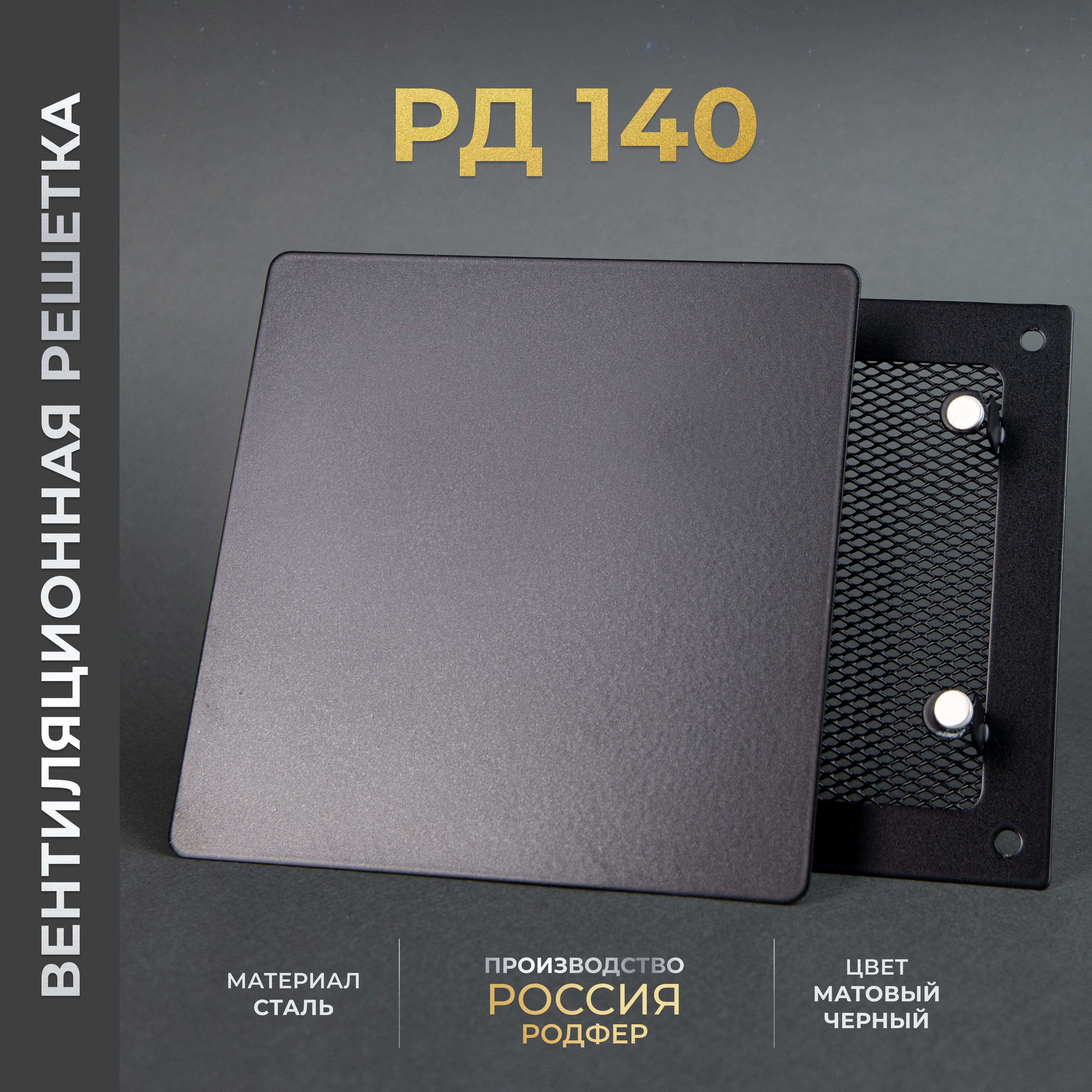 Вентиляционная решетка на магнитах съемная 140x140 мм. (РД140 Черная), металлическая, от производителя Родфер