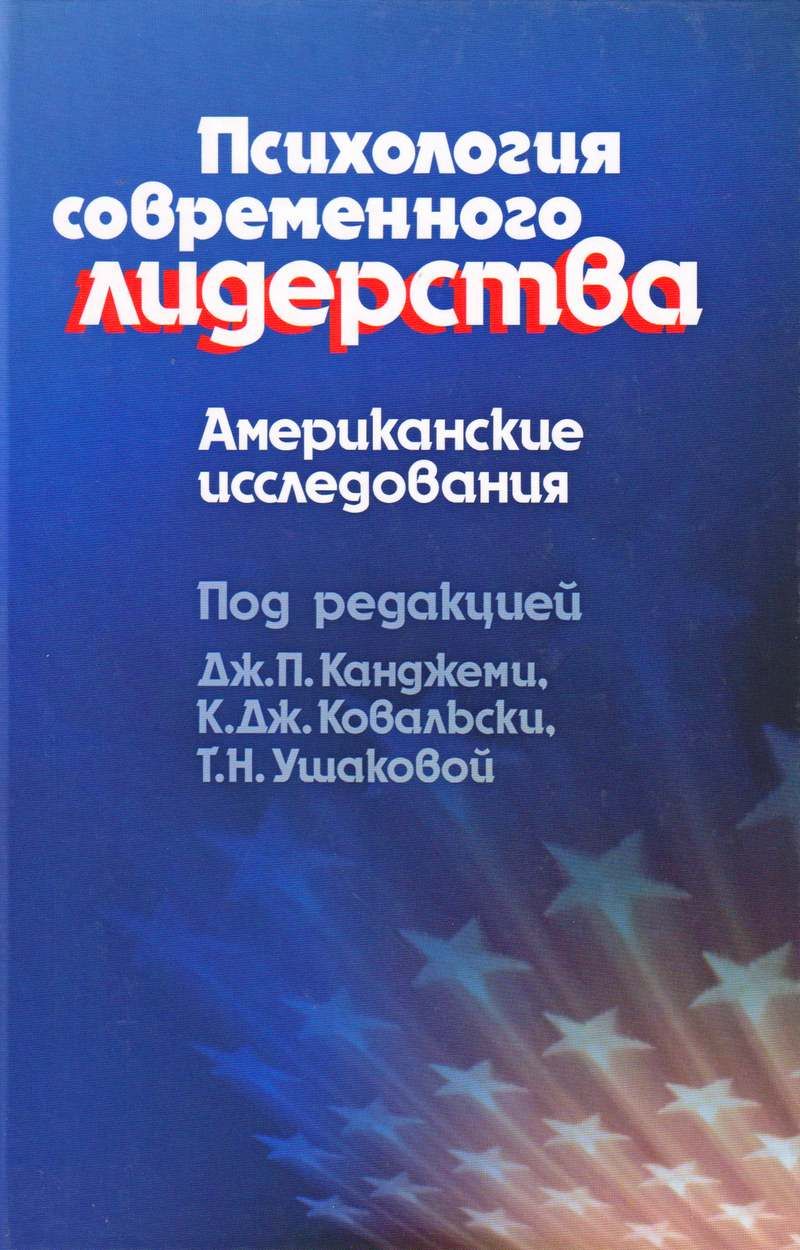 Современная психология книги. Книга по психологии американский психолог. Политическое лидерство. Психология цен.