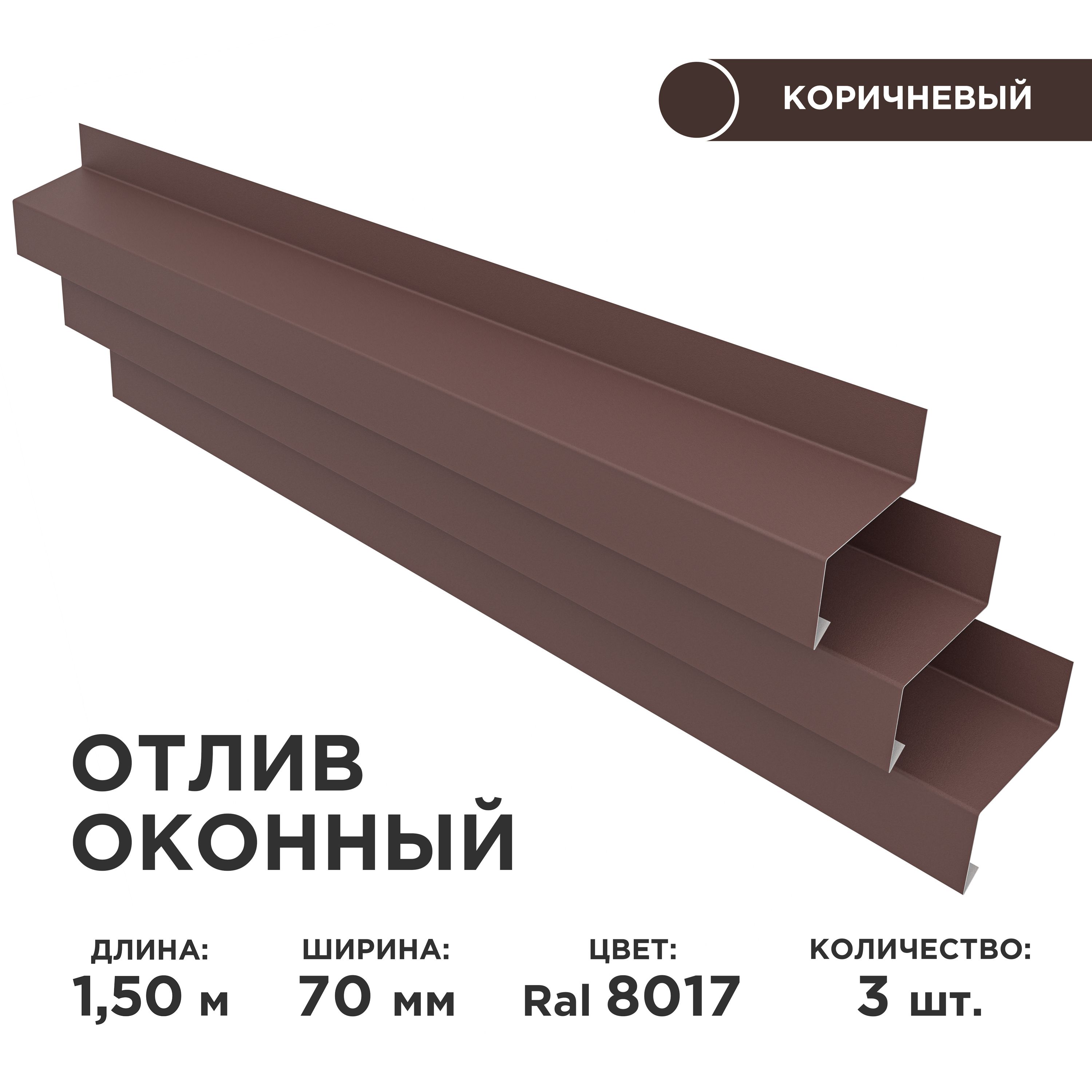 Отливоконныйширинаполки70мм,цветшоколад(RAL8017)Длина1,5м,3штукивкомплекте