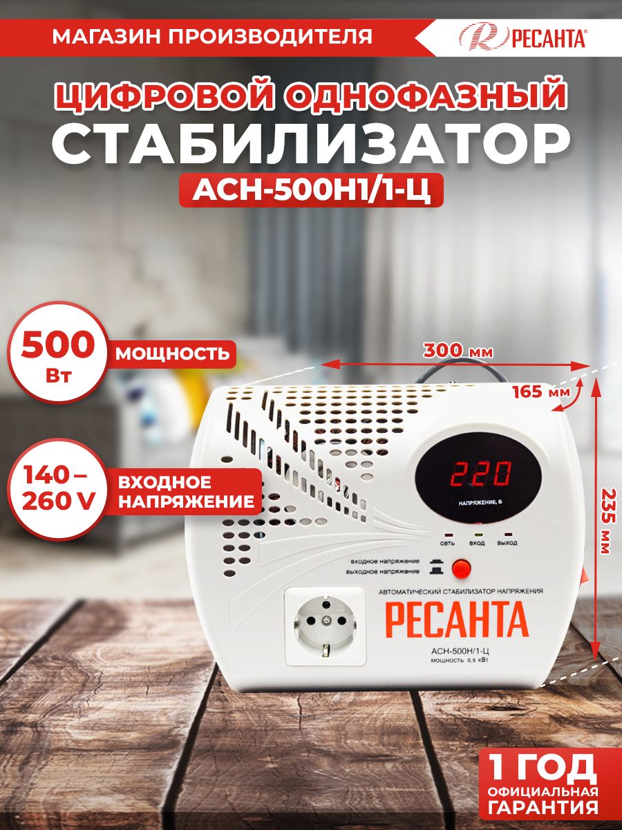 Стабилизатор АСН- 500Н1/1-Ц Ресанта настенный от 140 В / / релейный для  защиты техники от замыкания и скачков / для газового котла и дома на две  розетки купить по низкой цене с