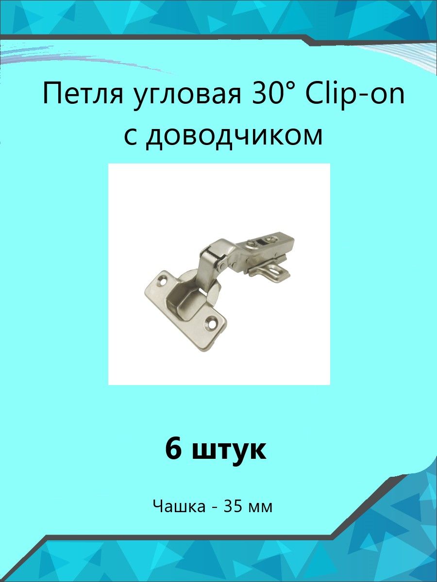 Петля угловая 30