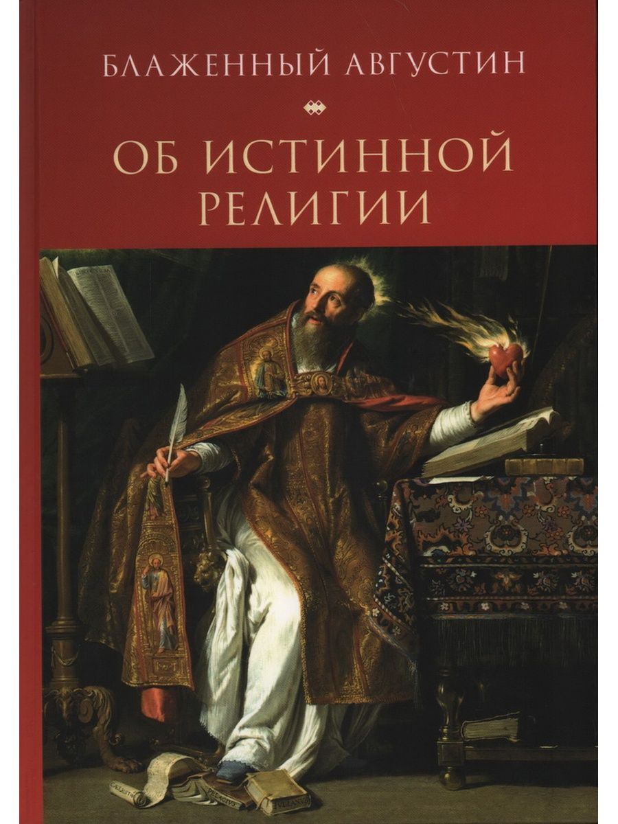 Об истинной религии. Августин Блаженный (Алетейя) | Блаженный Августин -  купить с доставкой по выгодным ценам в интернет-магазине OZON (695728464)