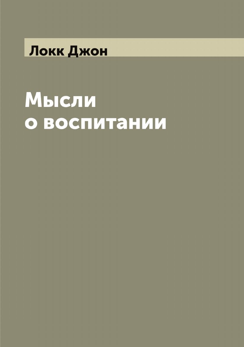 Мысли о воспитании | Локк Джон - купить с доставкой по выгодным ценам в  интернет-магазине OZON (655566377)