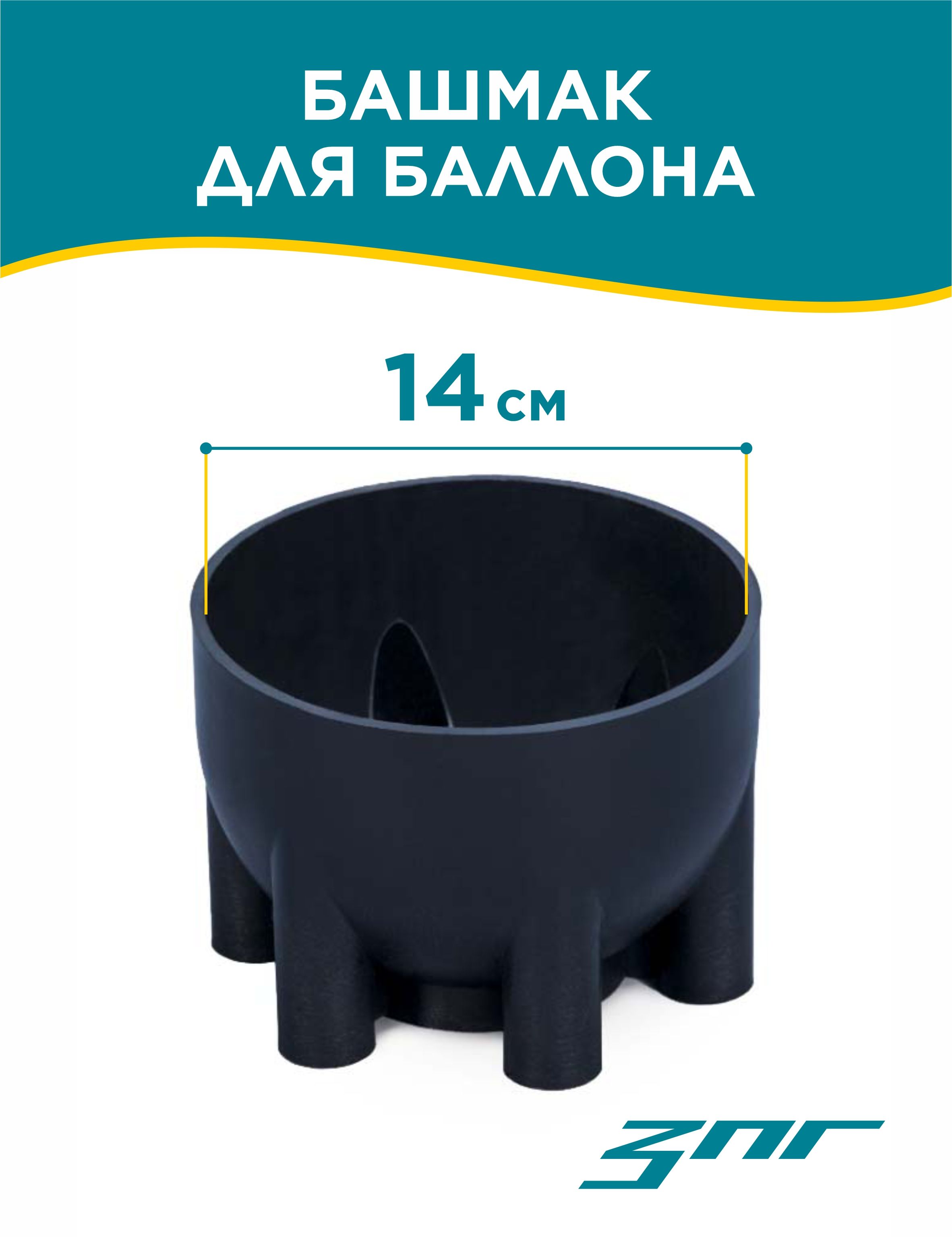 Башмак для баллона. Башмак для баллона