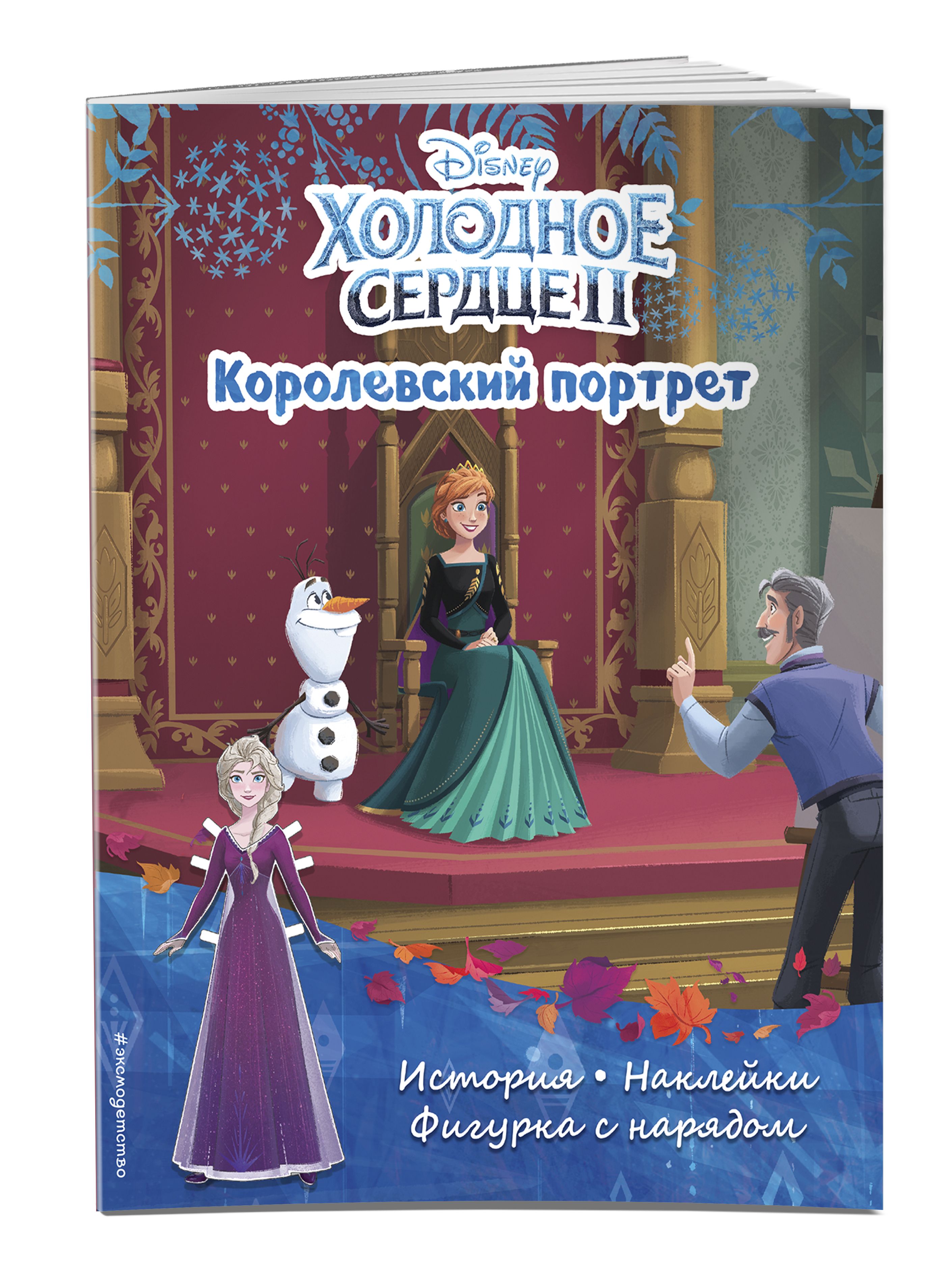 Холодное сердце II. Королевский портрет. История, игры, наклейки - купить с  доставкой по выгодным ценам в интернет-магазине OZON (356967761)