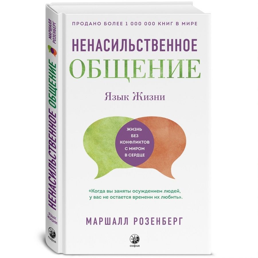 “язык жизни. Маршалл розенберг говорить мирно в мире полном конфликтов. Язык жизни ненасильственное общение. Ненасильственная форма общения. Книга ненасильственное общение маршалл розенберг.