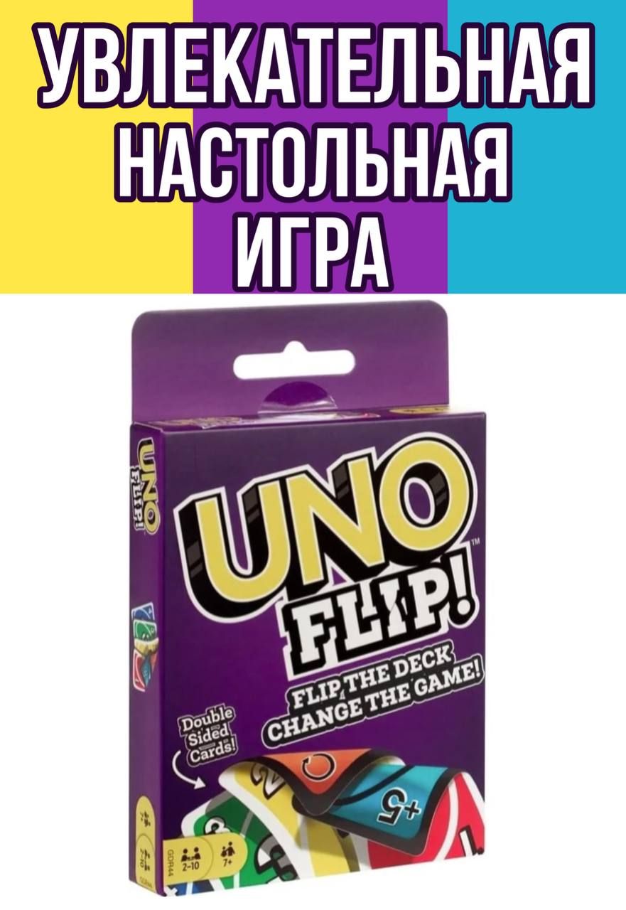 Настольная карточная игра UNO FLIP / Семейная игра УНО / Карточные игры для  детей и взрослых - купить с доставкой по выгодным ценам в интернет-магазине  OZON (699691731)