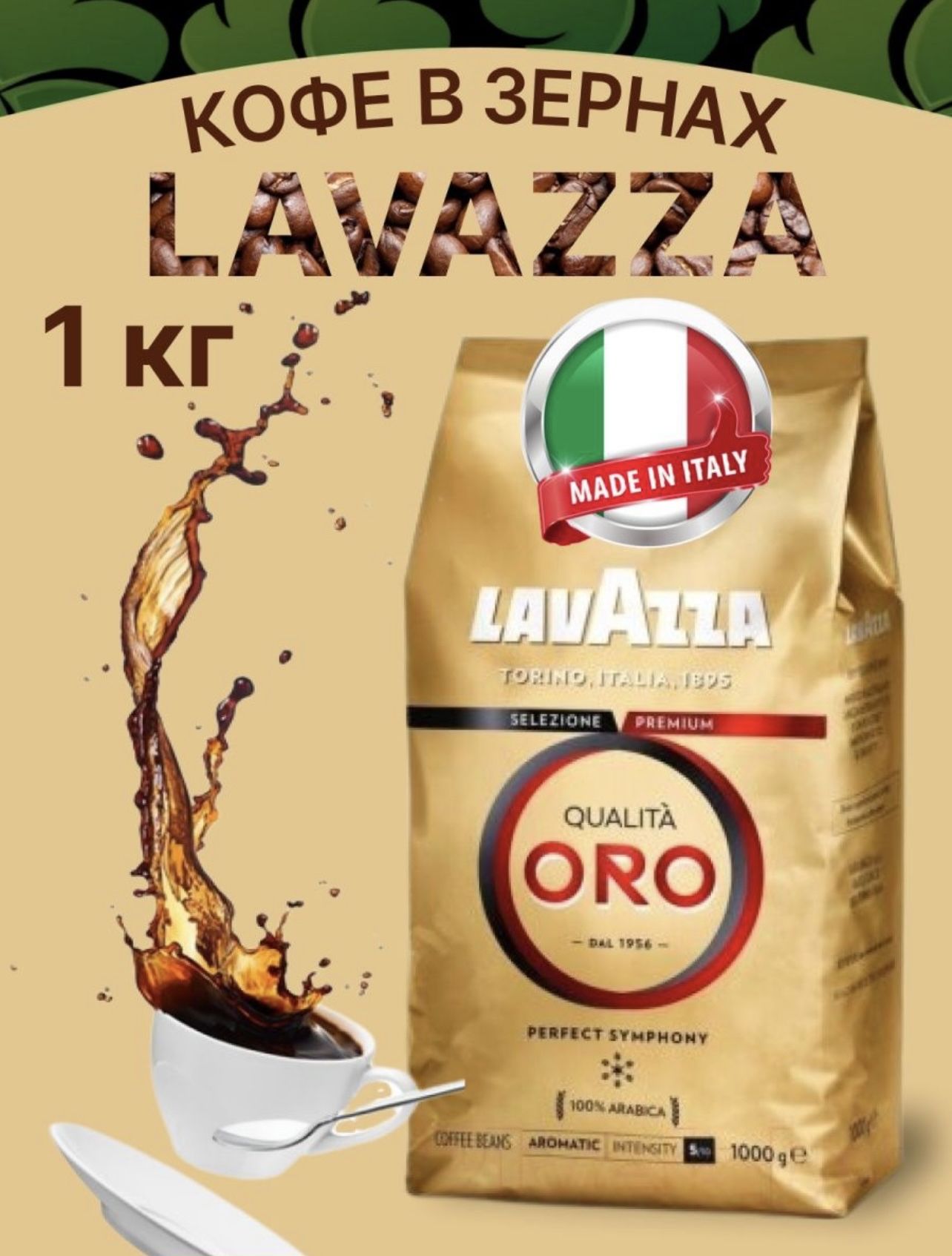 Lavazza 1кг. Лавацца Оро в зернах 1 кг. Лавацца Оро зерно 1. Lavazza Oro (1 кг). Кофе в зернах Lavazza Oro 1 кг.