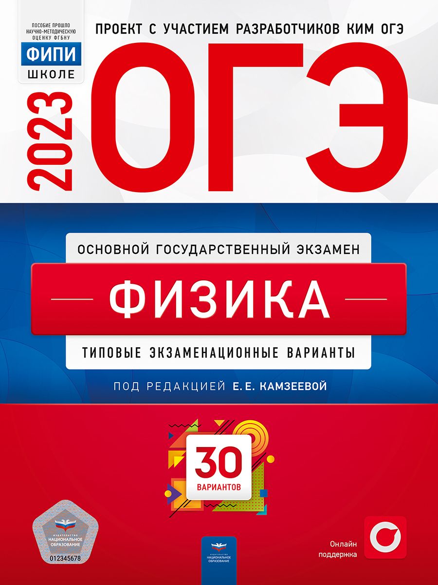 ОГЭ-2023. Физика. Типовые экзаменационные варианты. 30 вариантов. ФИПИ |  Камзеева Елена Евгеньевна - купить с доставкой по выгодным ценам в  интернет-магазине OZON (738679824)