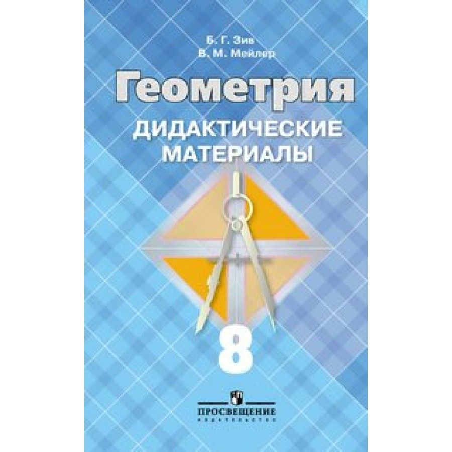 Геометрия. 8 класс. Дидактические материалы к учебнику Л. С. Атанасяна. Дидактические  материалы. Зив Б.Г. - купить с доставкой по выгодным ценам в  интернет-магазине OZON (704659536)