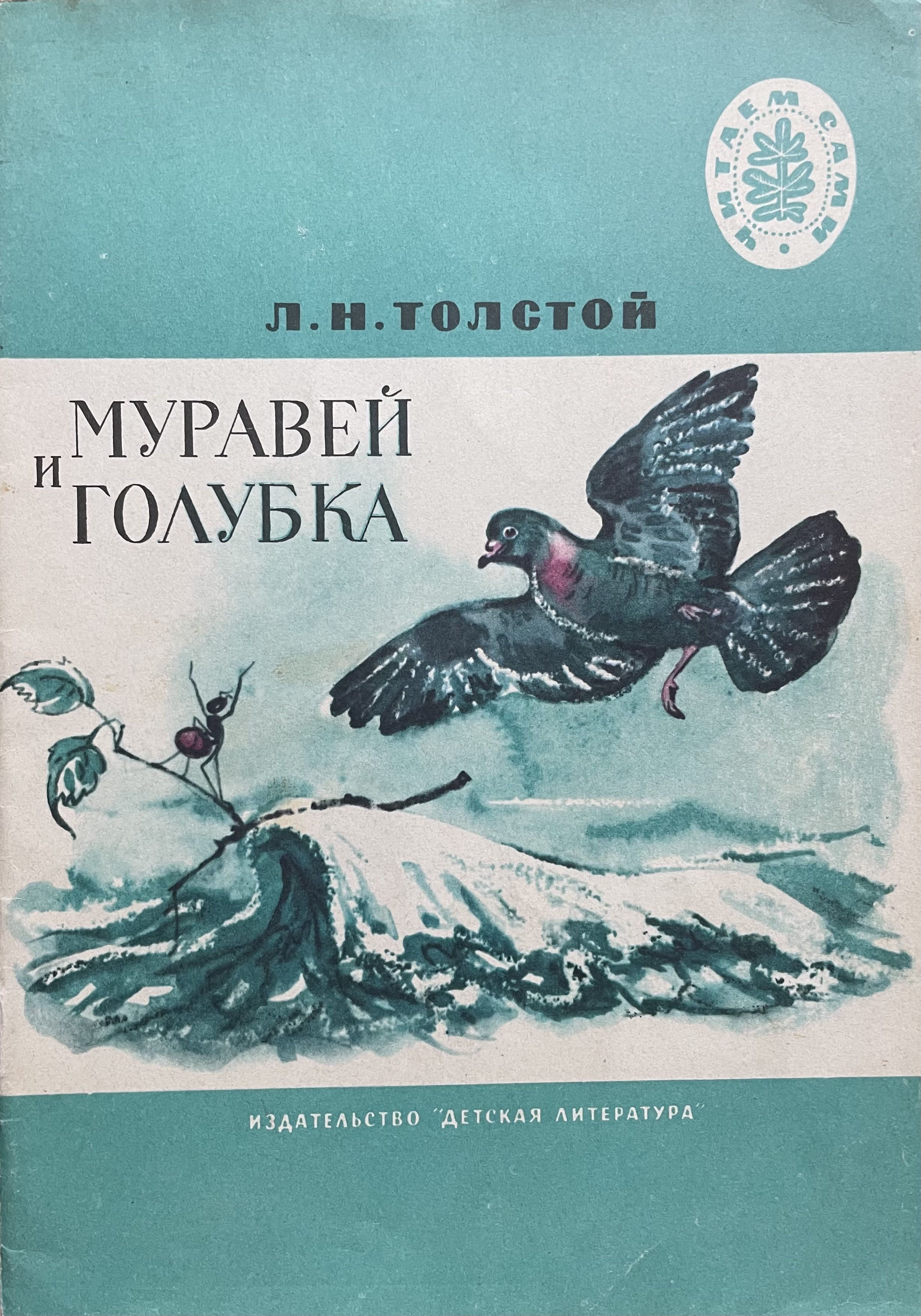 Презентация муравей и голубка 2 класс