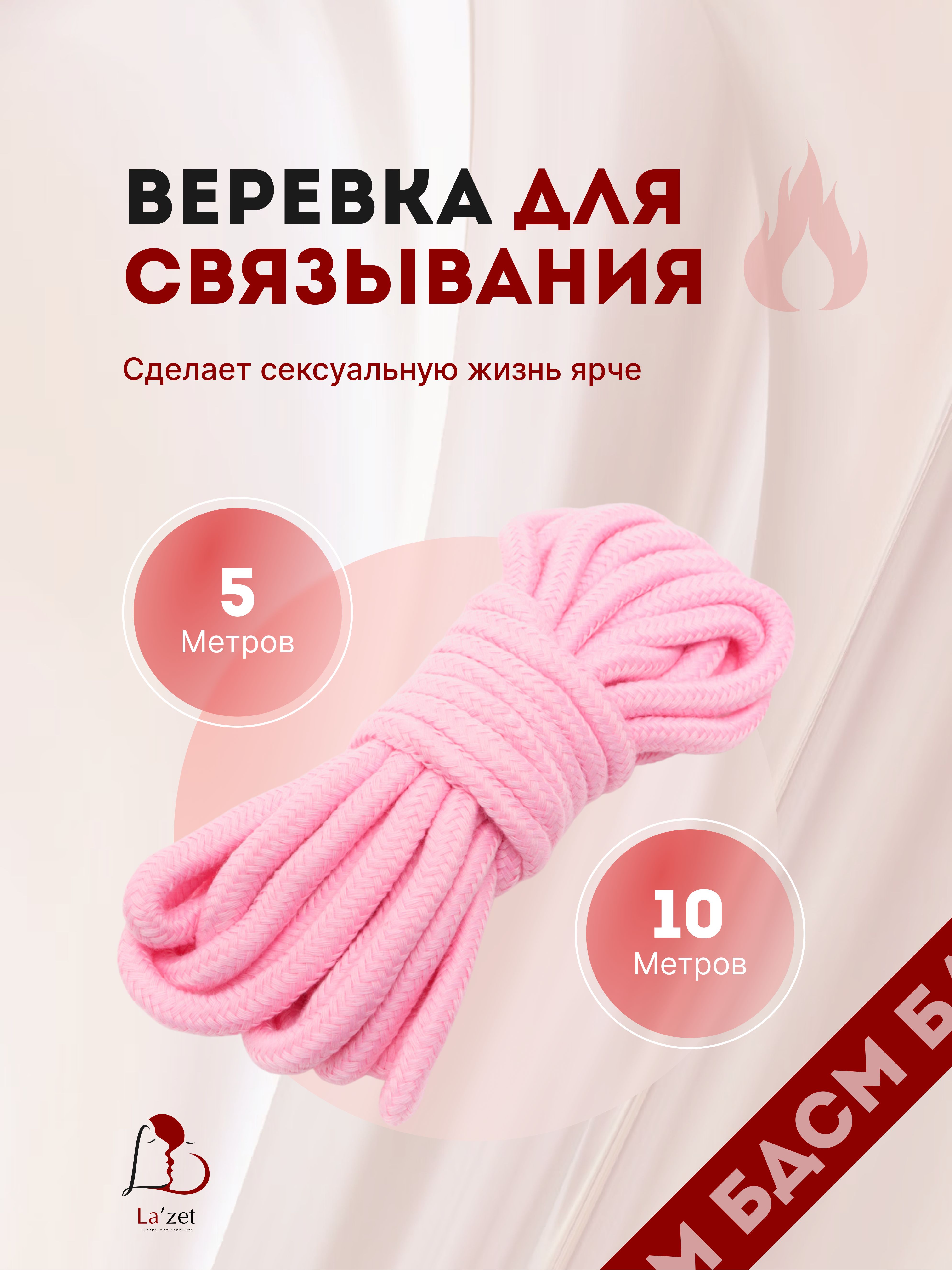 БДСМ веревка для связывания бандаж шибари мягкая 10 метров для эротиеских  игр секс игрушка 18+ для взрослых / Lazet - купить с доставкой по выгодным  ценам в интернет-магазине OZON (269754756)