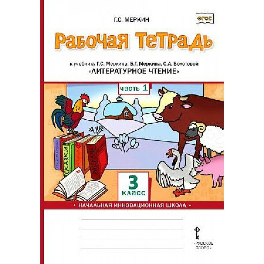 Литературное чтение с 20 рабочая тетрадь. Начальная инновационная школа фгос рабочая тетрадь. Литературное чтение с 20 рабочая тетрадь. Меркин и др. Литературное чтение с 20 рабочая тетрадь.