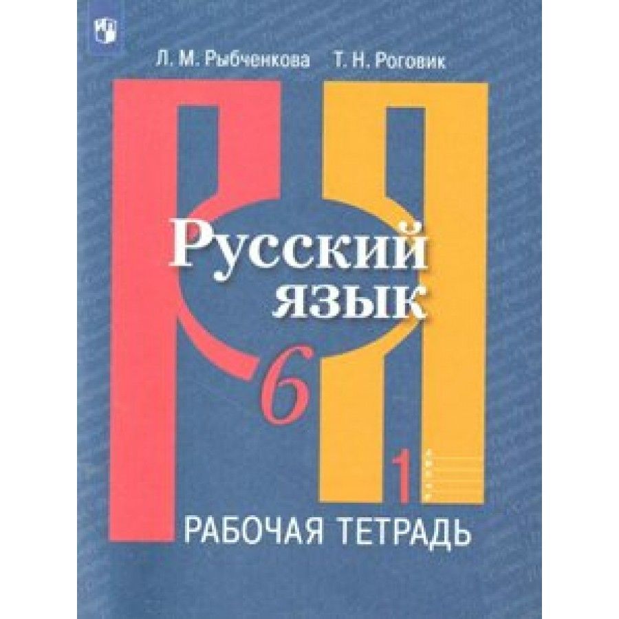 Русский язык. 6 класс. Рабочая тетрадь. Часть 1. 2022. Рабочая тетрадь.  Рыбченкова Л.М. - купить с доставкой по выгодным ценам в интернет-магазине  OZON (700864668)