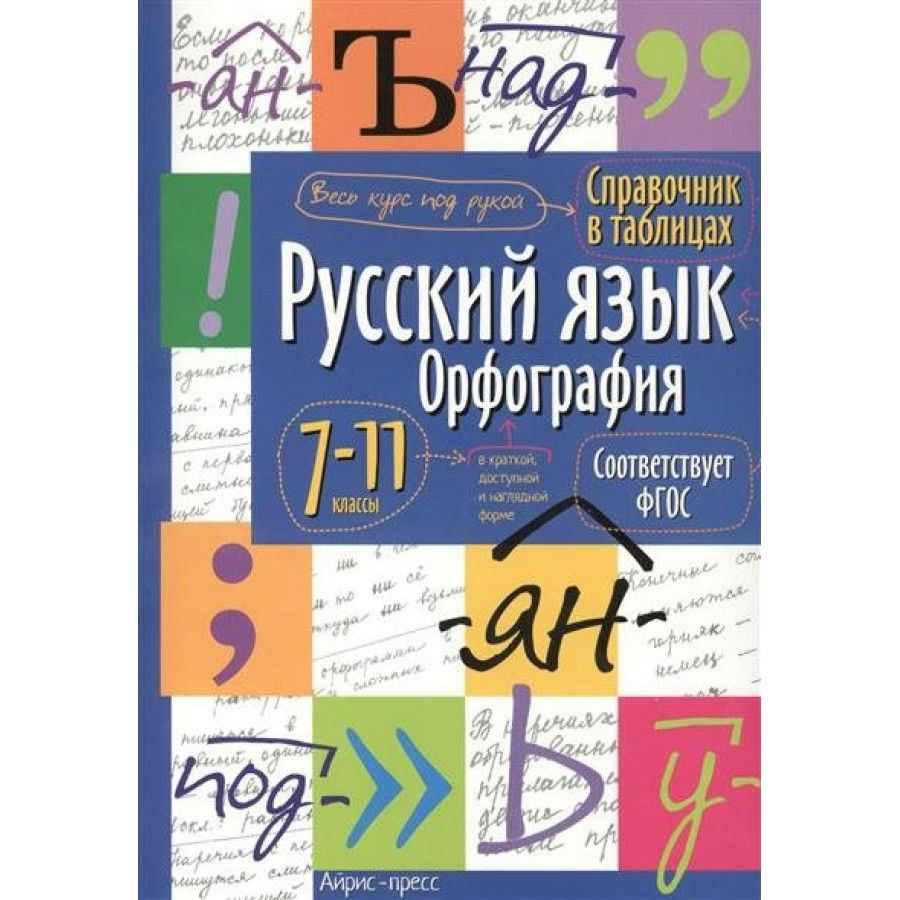 Русский Язык 7 Класс Орфография купить на OZON по низкой цене