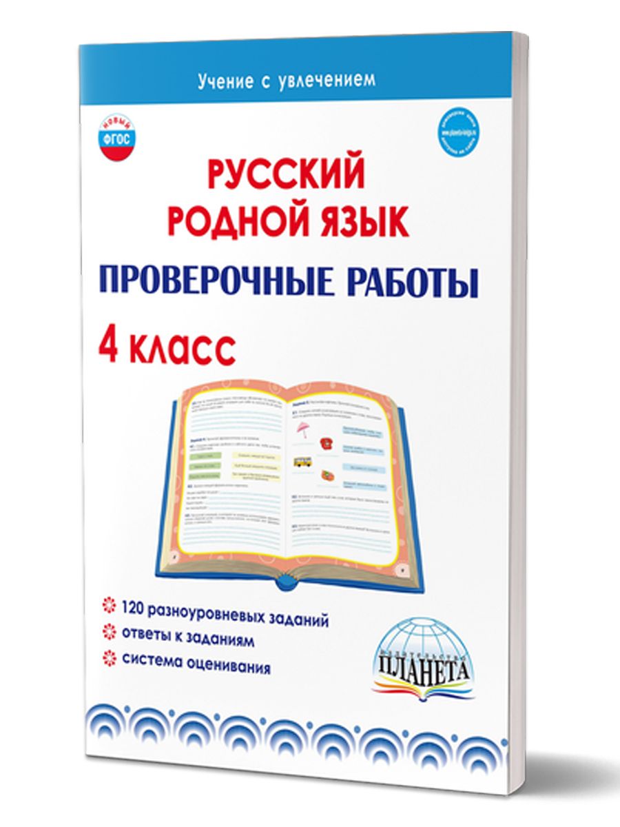 Русский родной язык. Проверочные работы 4 класс | Понятовская Юлия  Николаевна - купить с доставкой по выгодным ценам в интернет-магазине OZON  (700914139)