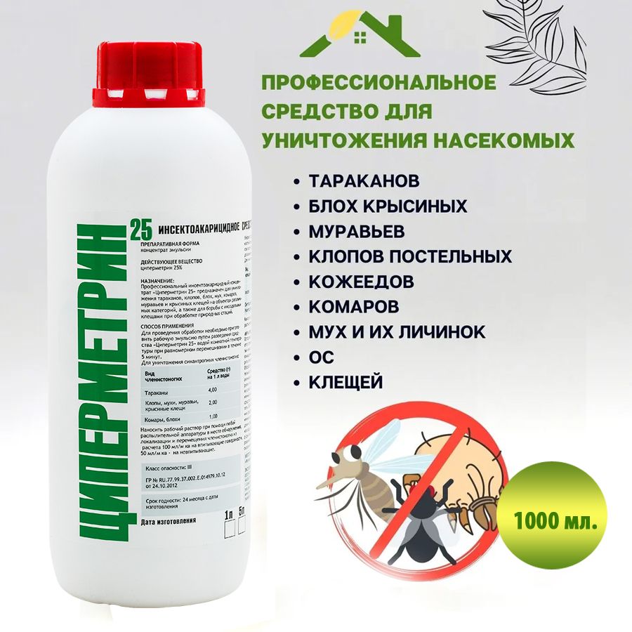 Циперметрин инструкция от клопов. Нпо гарант циперметрин 25. Циперметрин инструкция от клопов. Циперметрин 25. Циперметрин 25 (1 л пластик).