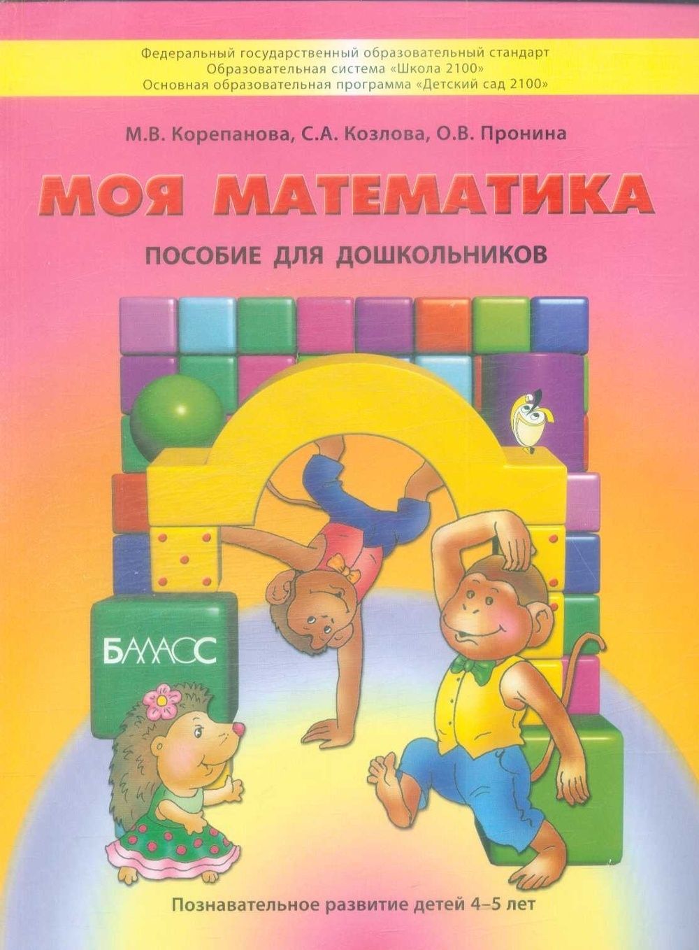 Учебное пособие Баласс Школа 2100 Детский Сад 2100 ФГОС Корепанова М. В,  Козлова С. А, Пронина О. В. Моя математика. для дошкольников 4-5 лет, 2021,  ...