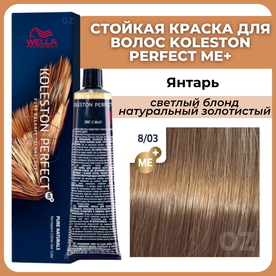 Wella Professionals Koleston краска для волос 8/03 ЯНТАРЬ светлый блонд  натуральный золотистый 60 мл / Велла Профессионал Perfect Me+ Колестон  профессиональная стойкая крем-краска для волос 8/03 - купить с доставкой по  выгодным