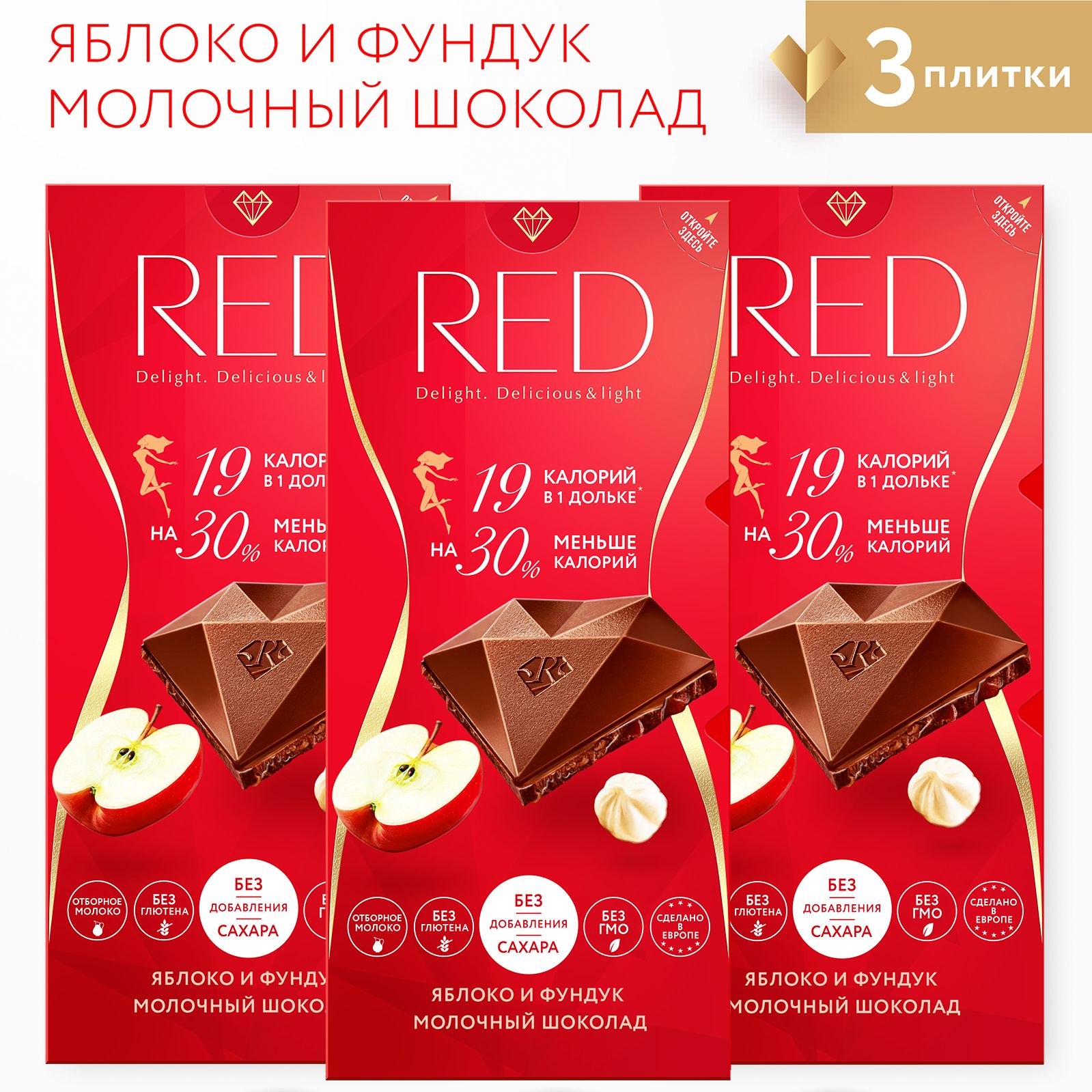 Шоколад RED молочный с яблоком и фундуком Red Fruits, без сахара, на 30% меньше калорий, 3 шт по 85 гр