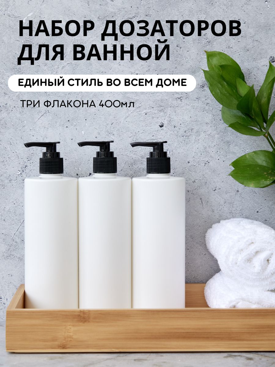 Набор дозаторов для ванной
