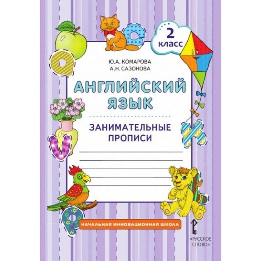 Английский язык. 2 класс. Занимательные прописи. Пропись. Комарова Ю.А. -  купить с доставкой по выгодным ценам в интернет-магазине OZON (702813341)