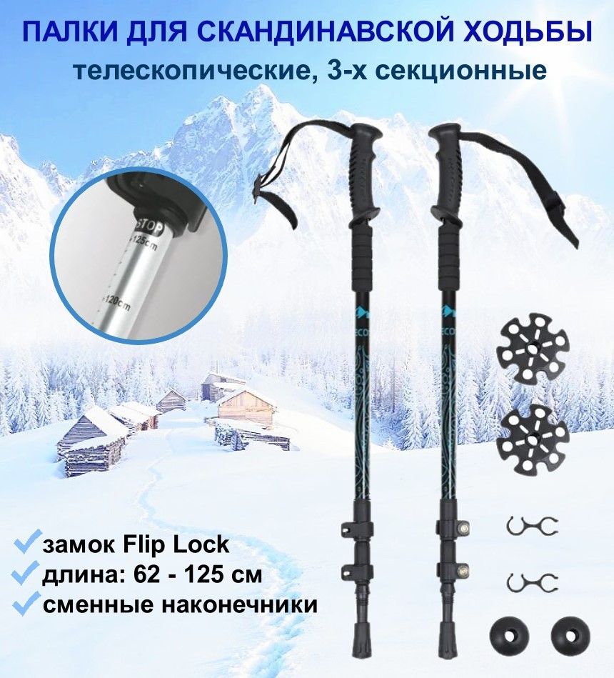 Палки для скандинавской ходьбы/ Трекинговые палки складные ECOS Nordic  Walking sticks алюминиевые, замок flip-lock, ремешок, черные - купить с  доставкой по выгодным ценам в интернет-магазине OZON (702445492)