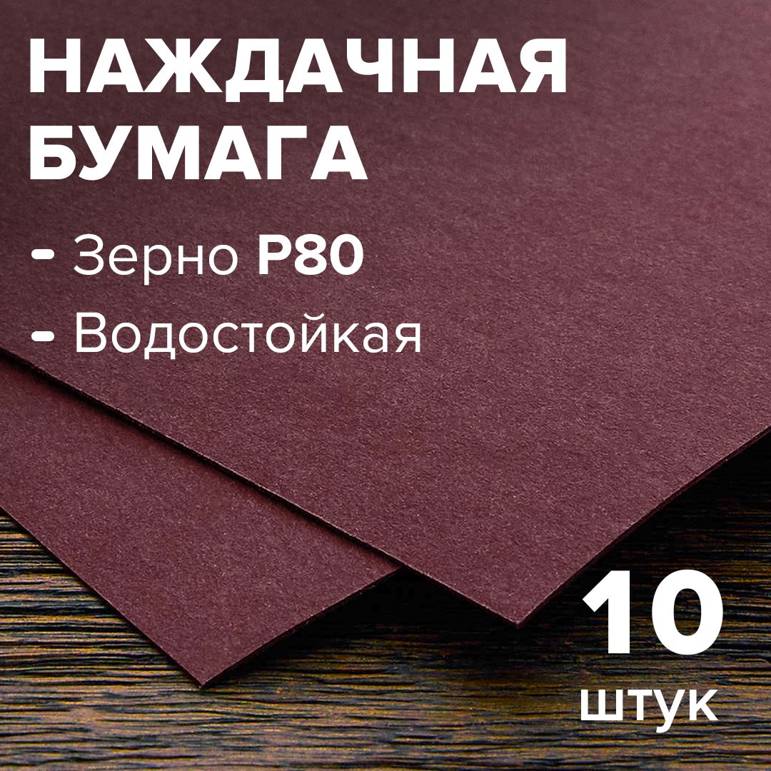 Шлифовальная бумага зерно 80, 10 листов, шкурка наждачная, влагостойкая, на бумажной основе 230*280мм - 888