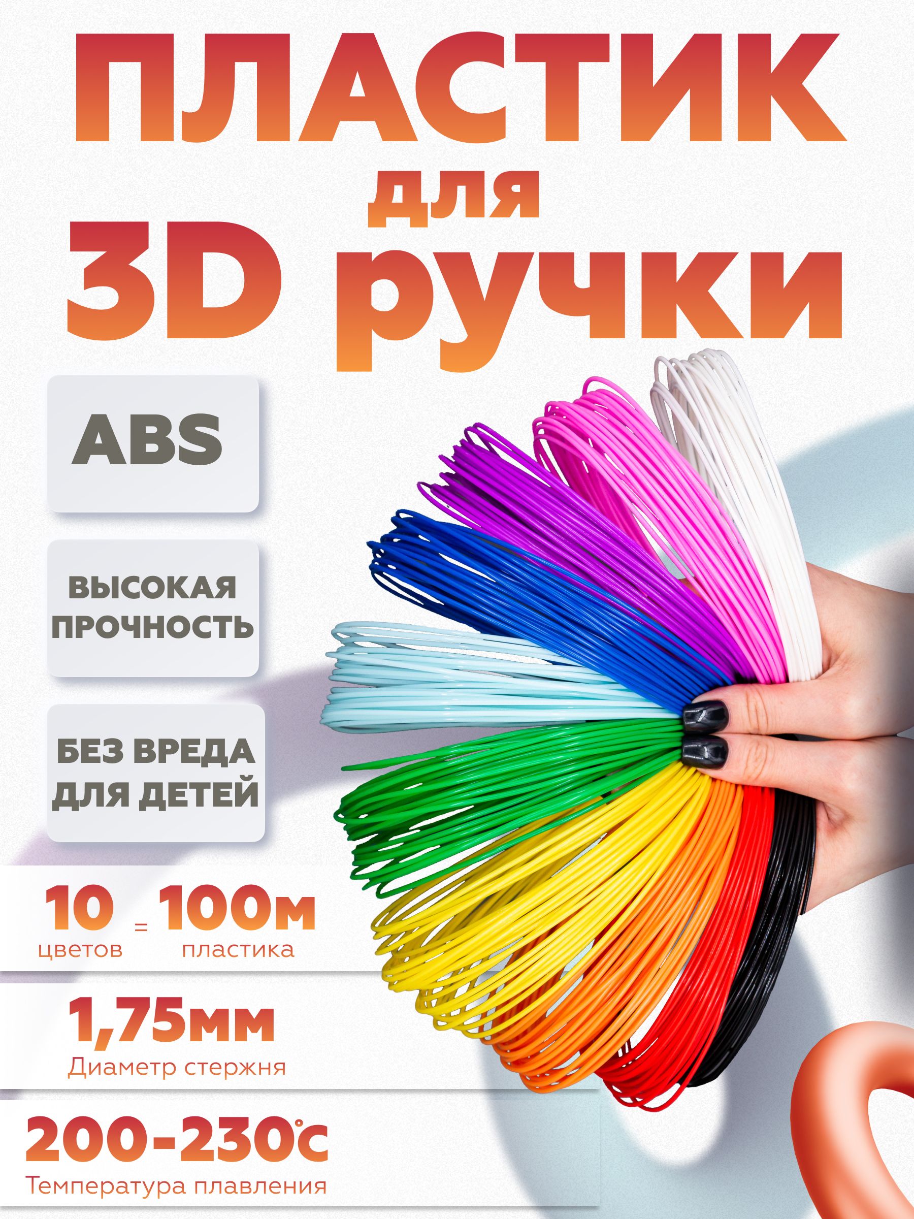 ABS пластик для 3D ручки, АБС стержни для 3д ручки 10 цветов по 10 метров