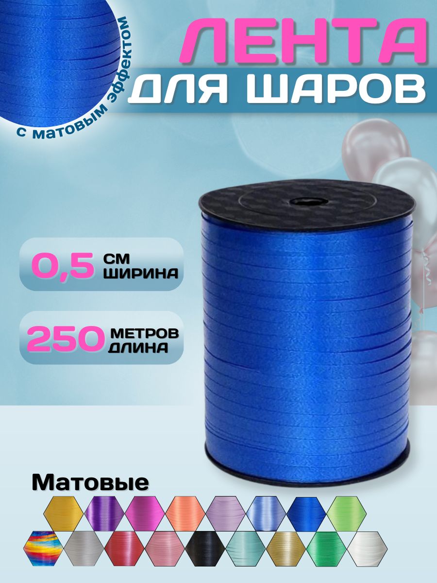 Упаковочная лента для шаров МОСШАР, для подарков 0,5см х 250м, синяя