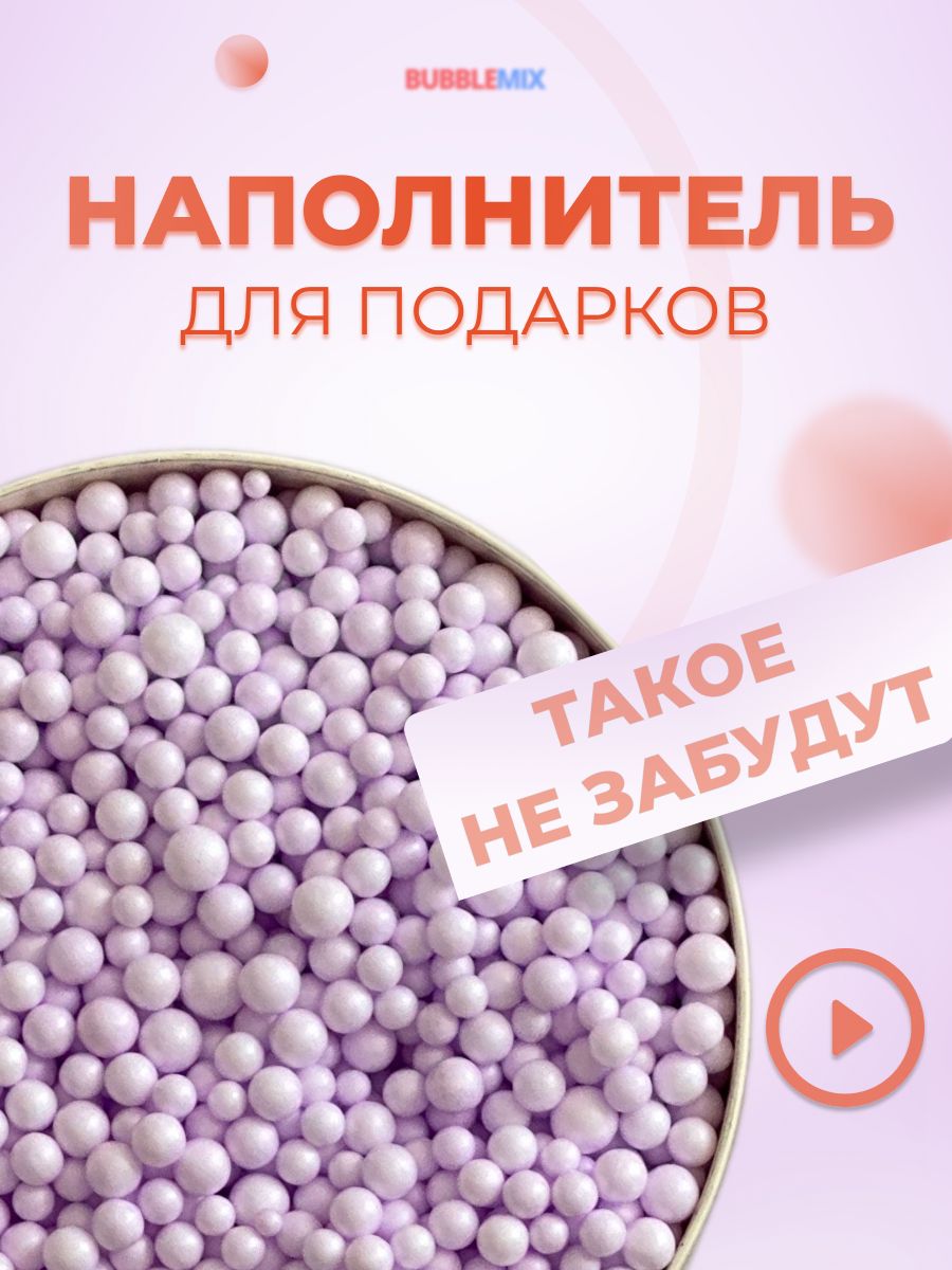 Наполнитель для подарков Bubblemix 1000 мл сиреневый