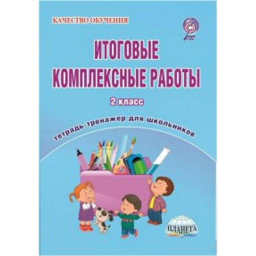 Итоговая ю. Итоговые комплексные работы 2 класс тренажер для школьников. Итоговые комплексные работы 2 класс. Комплексные работы 2 класс Планета. Итоговые комплексные работы Понятовская.