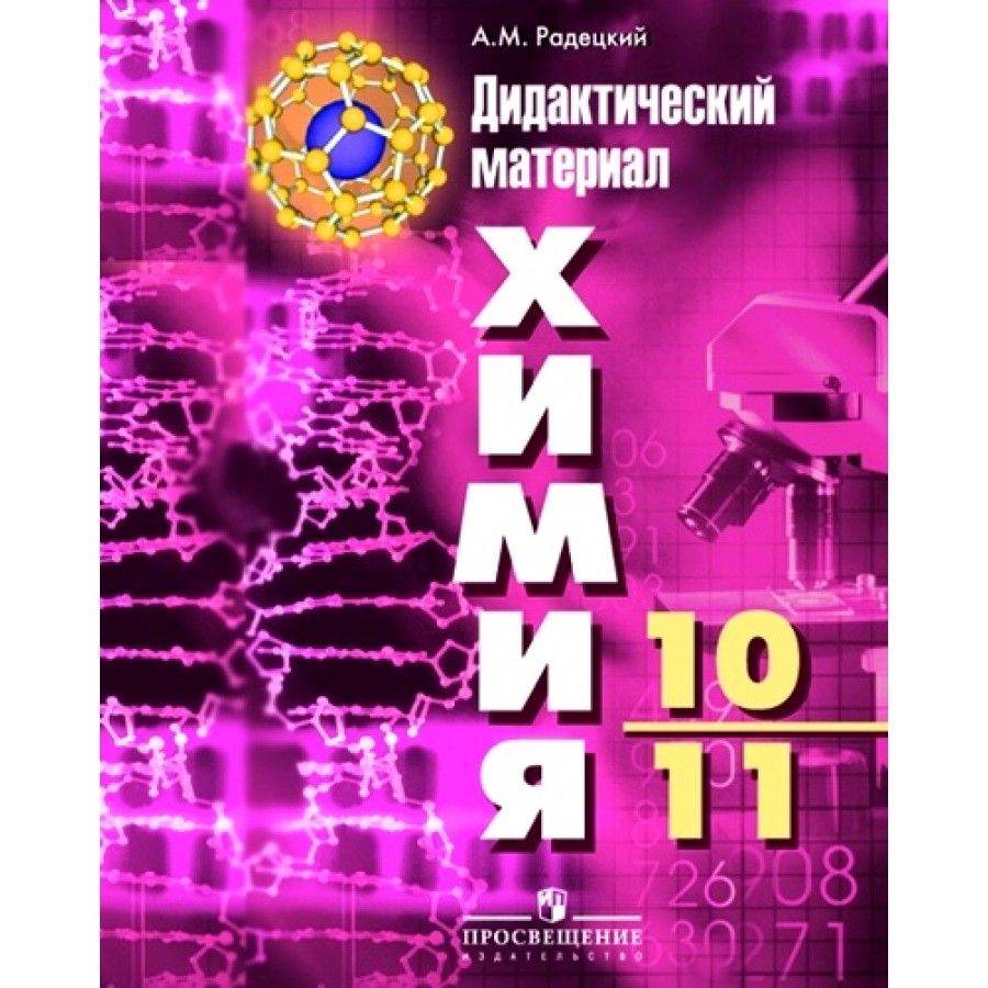 Радецкий дидактический 9. Химия 10-11 класс дидактический материал Радецкий. Дидактическому материалу химия а.м.Радецкий 10-11кл. Химия 10 класс дидактические материалы Радецкий. Задачник по химии 10-11 класс Радецкий.