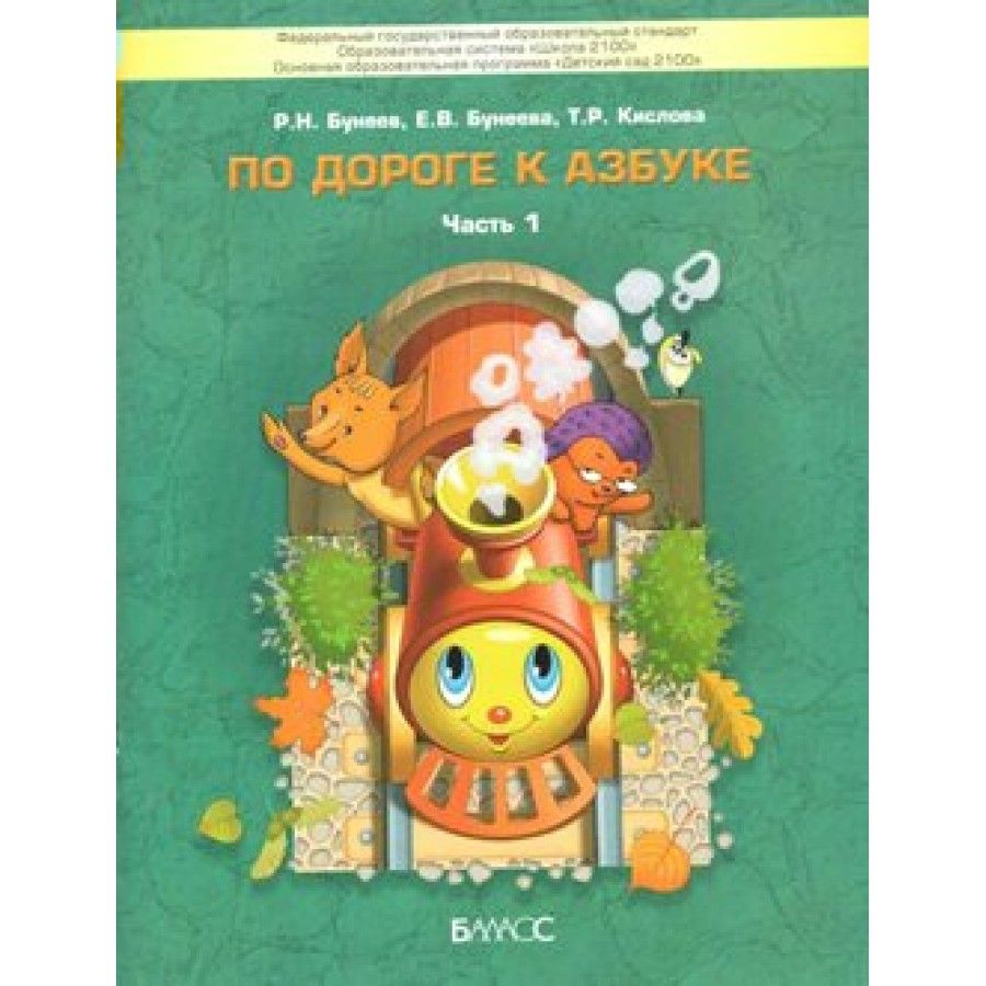 Учебное пособие. По дороге к Азбуке 4 - 5 лет. Часть 1. Бунеев Р.Н. | Бунеев Рустэм Николаевич