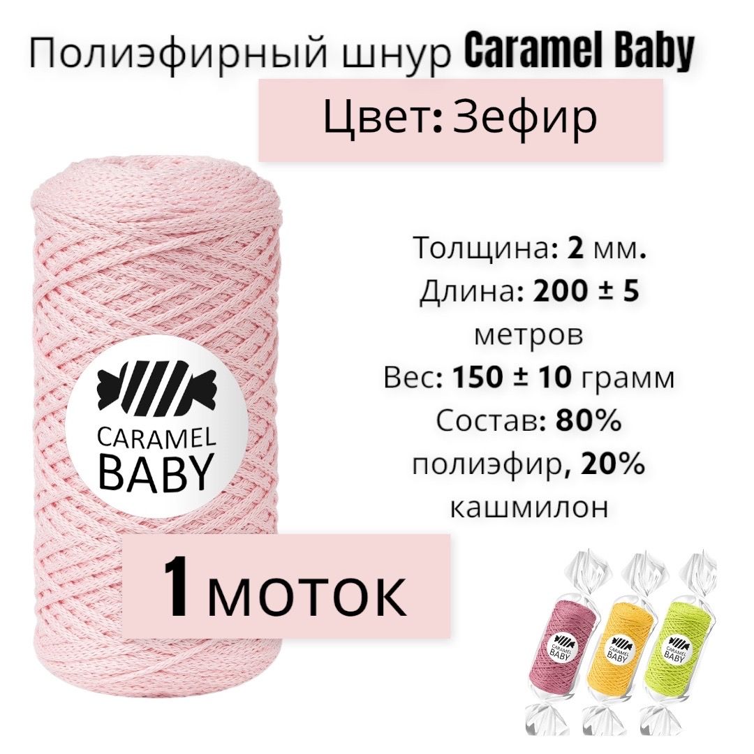 Пряжа Caramel Baby Купить