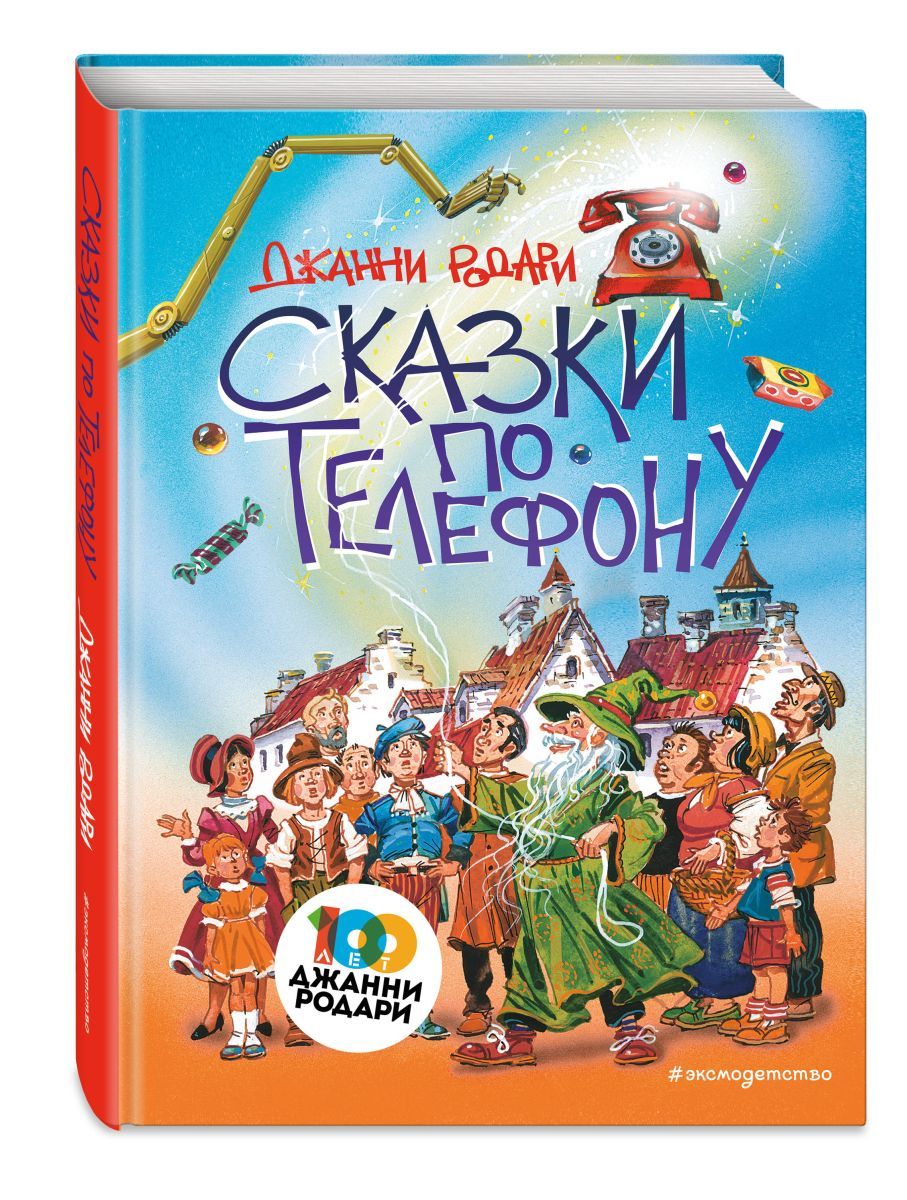 Сказки по телефону (ил. В. Канивца), 2 экз. | Родари Джанни - купить с  доставкой по выгодным ценам в интернет-магазине OZON (708279244)