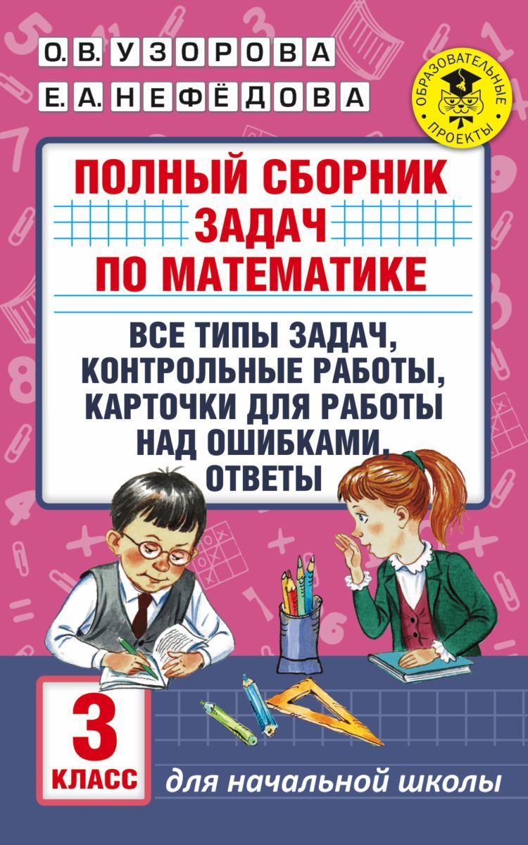 Полный сборник задач по математике. 3 класс. Все типы задач. Контрольные  работы. Карточки для работы над ошибками. Ответы - купить с доставкой по  выгодным ценам в интернет-магазине OZON (407227376)