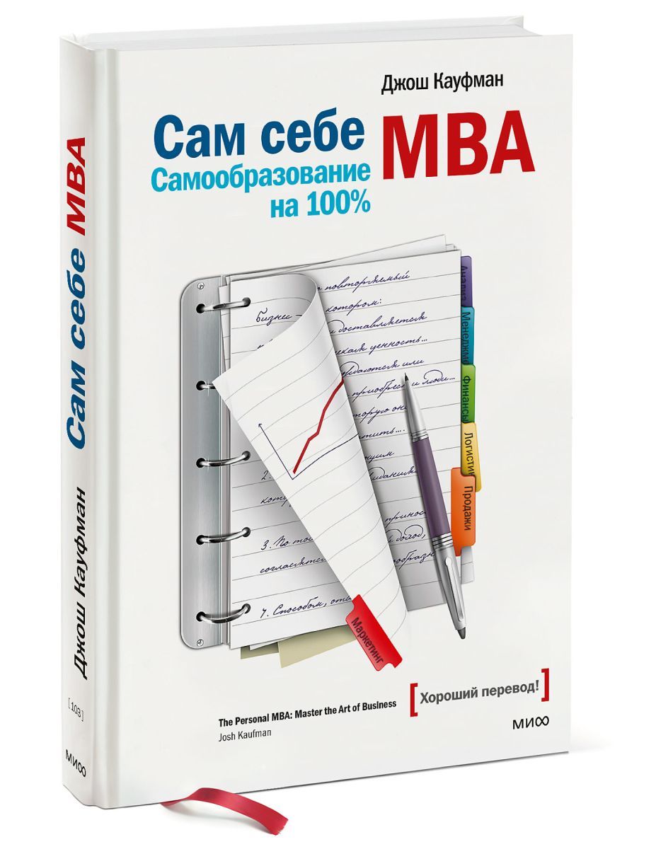 Мва отзывы. Джош Кауфман "сам себе MBA". Сам себе МВА Автор: Джош Кауфман. Сам себе МВА: самообразование на 100% Джош Кауфман книга. Сам себе МБА книга.
