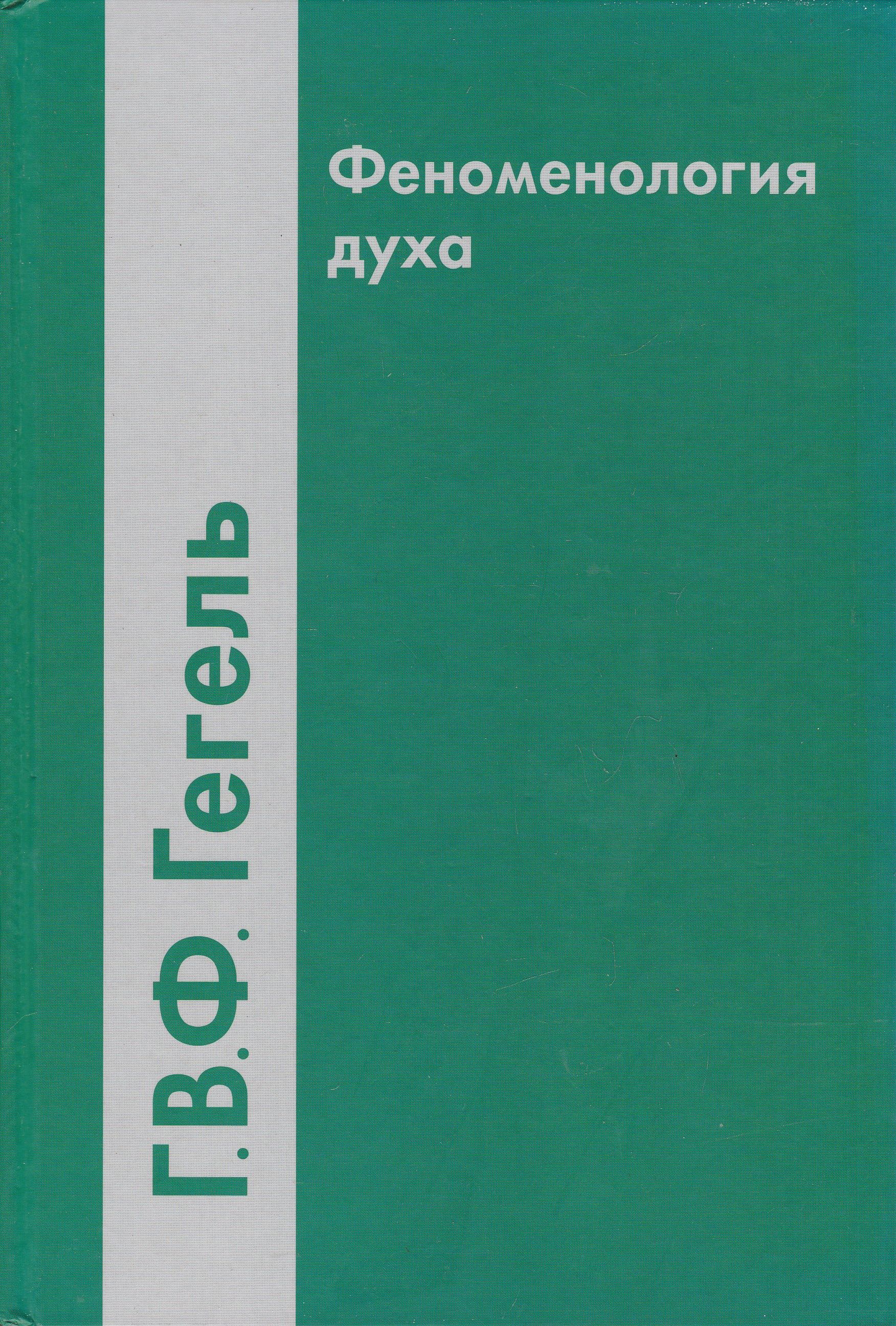 Феноменология духа. Феноменология духа Гегель. Феноменология духа фото. Феноменология духа Георг Гегель книга.