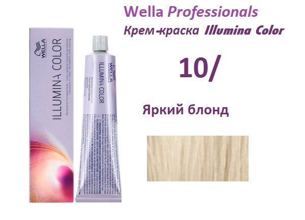 10 wella illumina краска для волос 10 яркий блонд