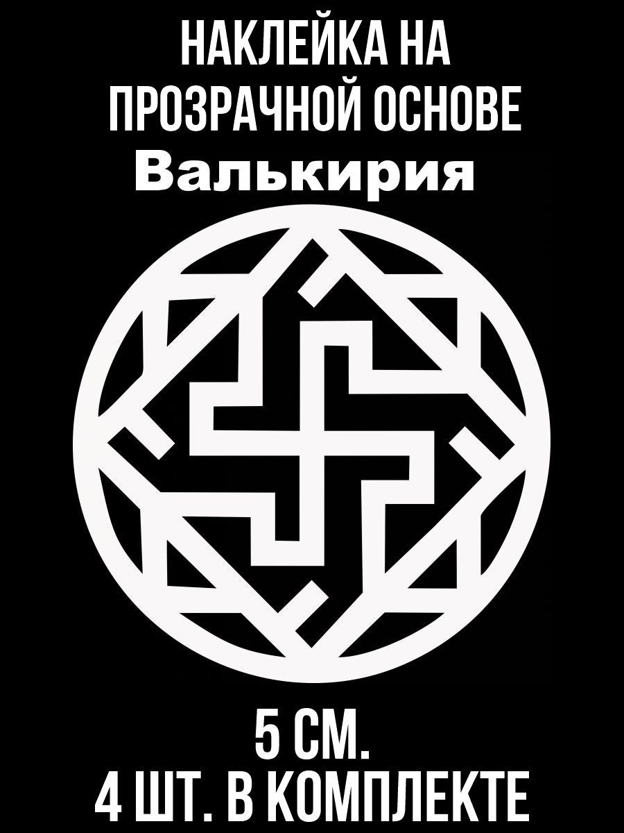 НаклейкинаавтоНаклейкинаавтосрисункомвалькирияславянскийсимвол