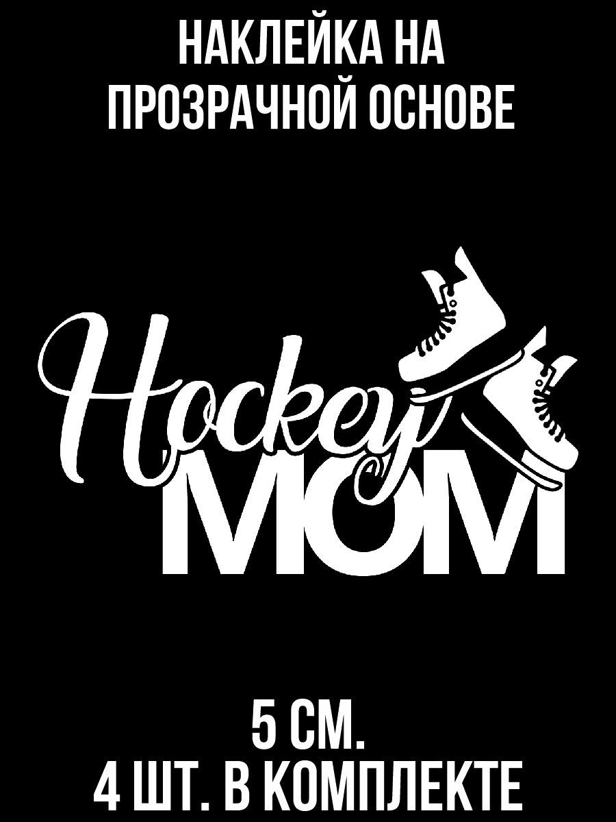 Наклейки на авто Мама хоккеиста надпись хоккей коньки hockey mom