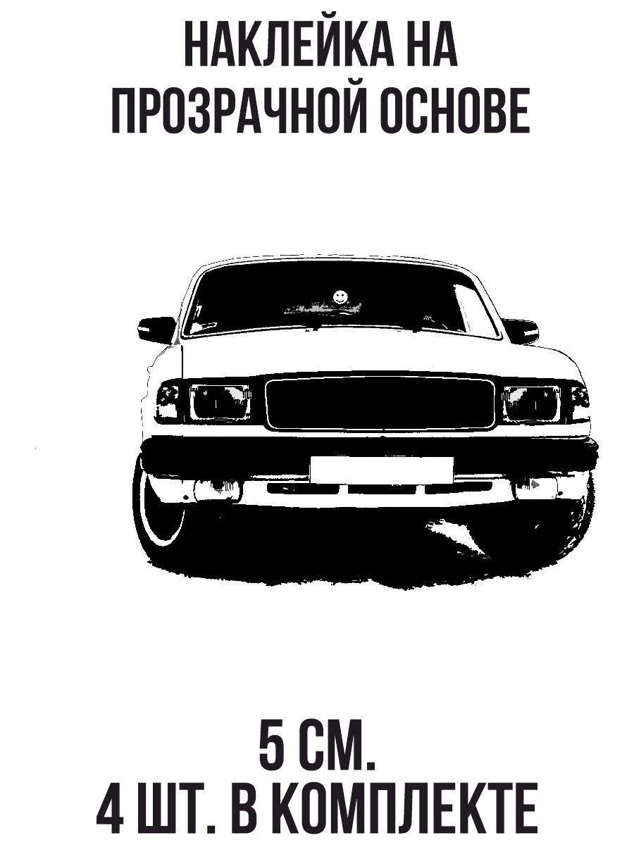 Наклейки на авто Волга 3110 вектор газ автомобиль машина - купить по  выгодным ценам в интернет-магазине OZON (709057356)