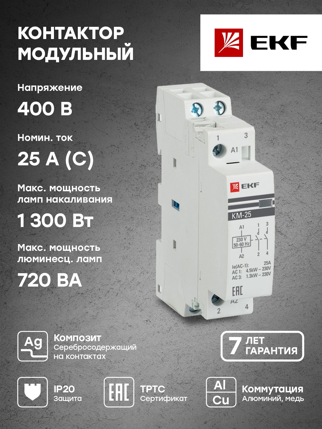 Контактор модульный КМ 25А 2NО (1 мод.) EKF PROxima - 1 шт. 