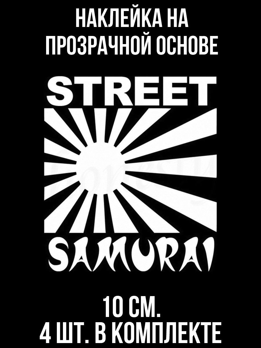 Наклейка улица. Street наклейки. JDM наклейки Самурай. Японские Street Sticker. Street Samurai.