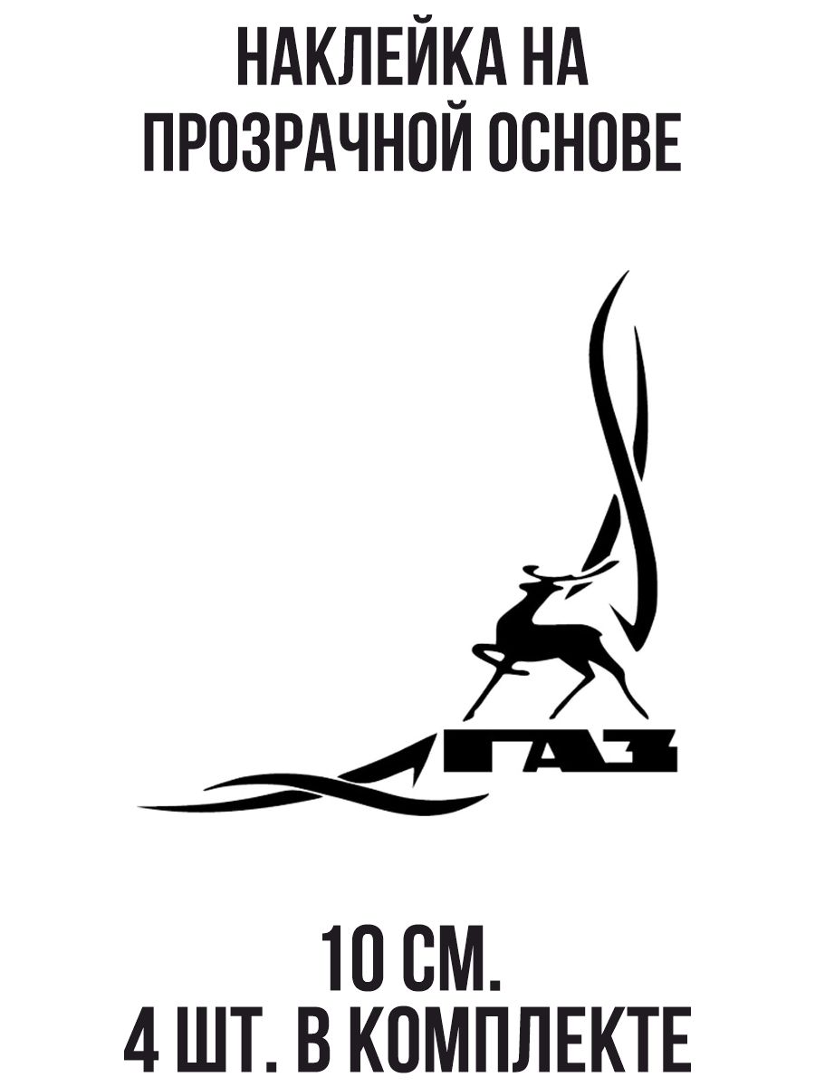 Наклейка на авто Газ газель на стекло узор эмблема - купить по выгодным  ценам в интернет-магазине OZON (709299171)