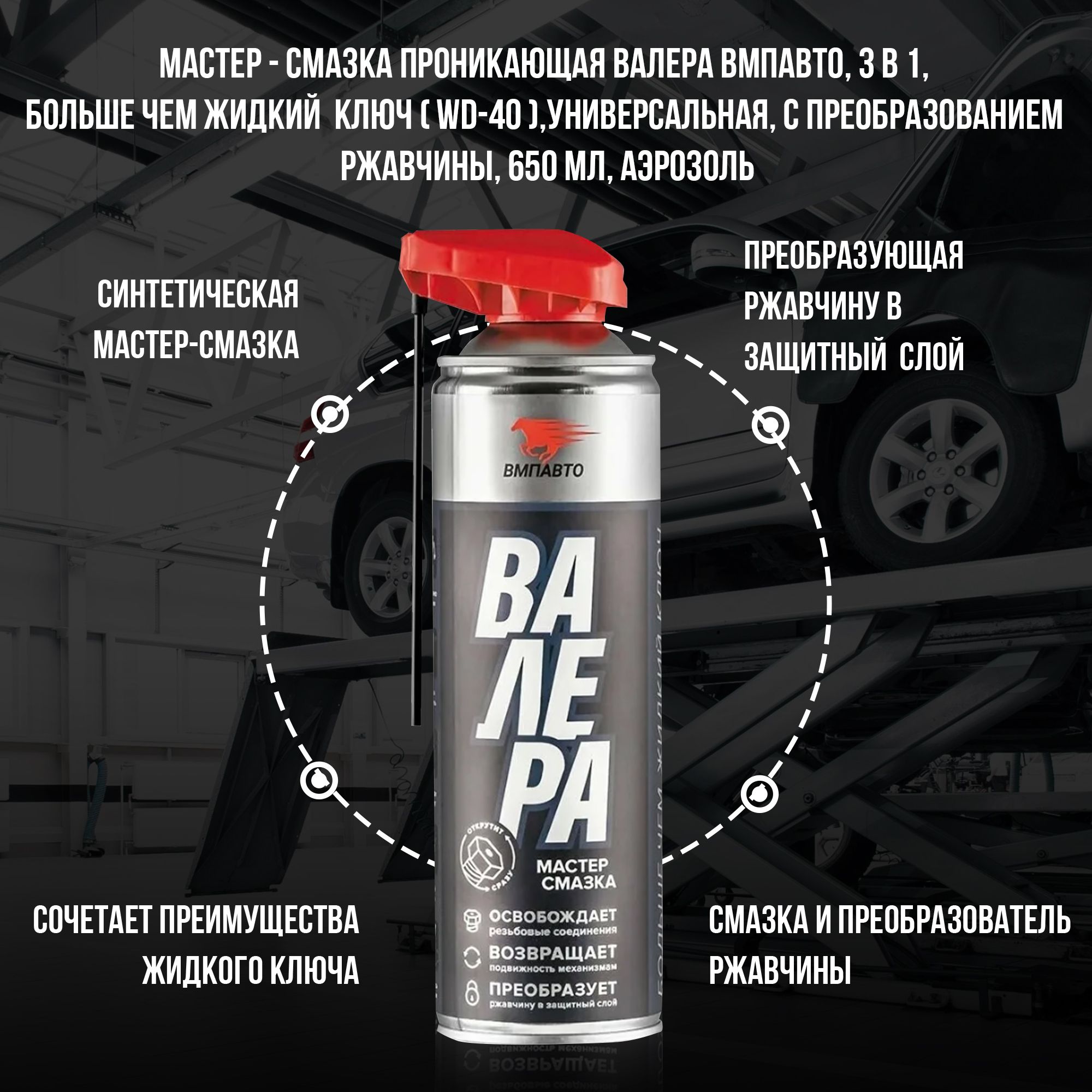 Валера 650. Жидкий ключ (мастер-смазка) ВМПАВТО Валера 650мл. Аэр. (8606). 8601 ВМПАВТО ВМПАВТО мастер-смазка «Валера», 400мл флакон-аэрозоль. Мастер-смазка Валера 650мл. Смазка жидкий ключ Валера характеристики.